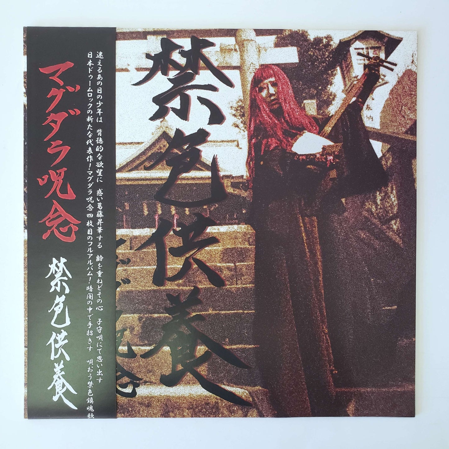 マグダラ呪念 – 禁色供養 = The Mass For Immortality LP (used)