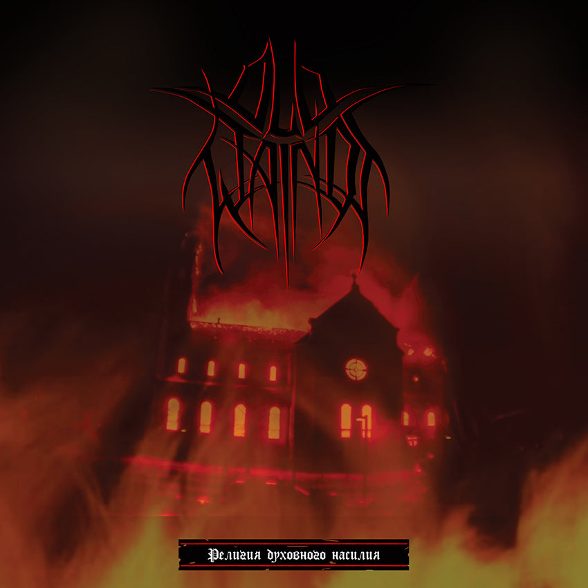 !!!PRE-ORDER: SHIP DATE MAY!!! Old Wainds - Religion of Spiritual Violence LP