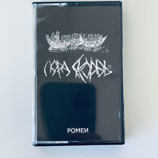 Лорд Скорбь – Ромеи cassette tape (used)