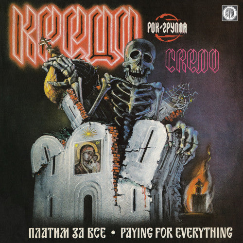 Credo (КРЕДО) - Paying for Everything (Платим За Все) LP + 7″ EP